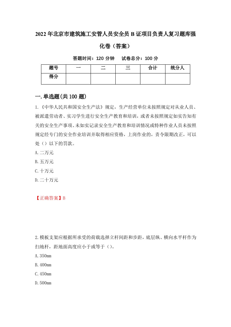 2022年北京市建筑施工安管人员安全员B证项目负责人复习题库强化卷答案第27次