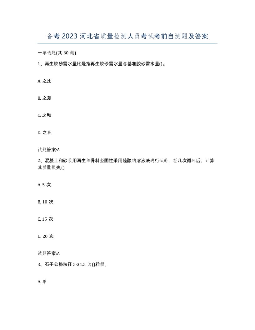 备考2023河北省质量检测人员考试考前自测题及答案