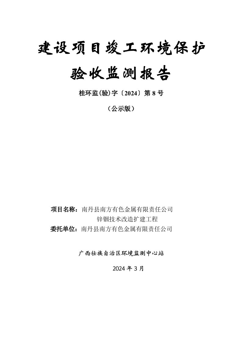 南丹县南方有色金属有限责任公司锌铟技术改造工程竣工环境保护验收