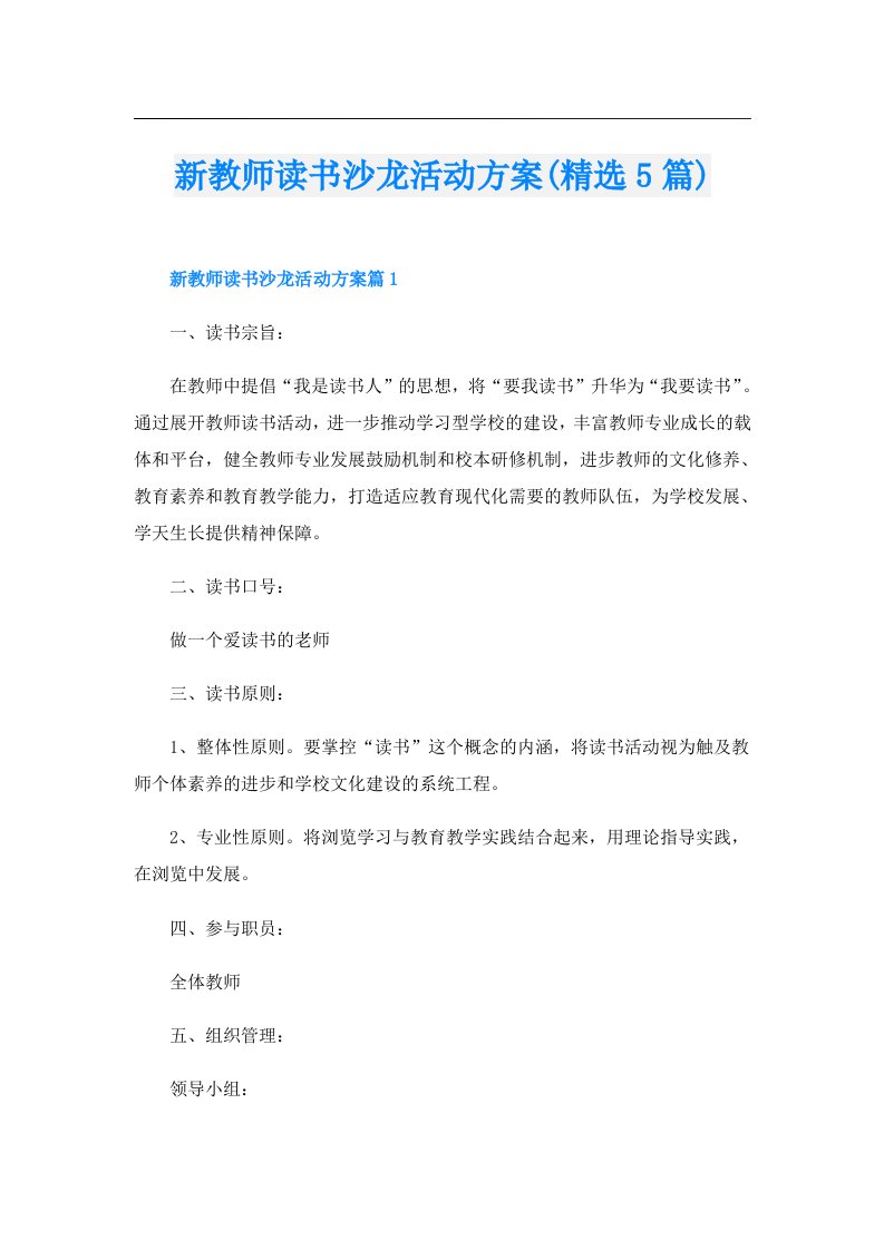 新教师读书沙龙活动方案(精选5篇)