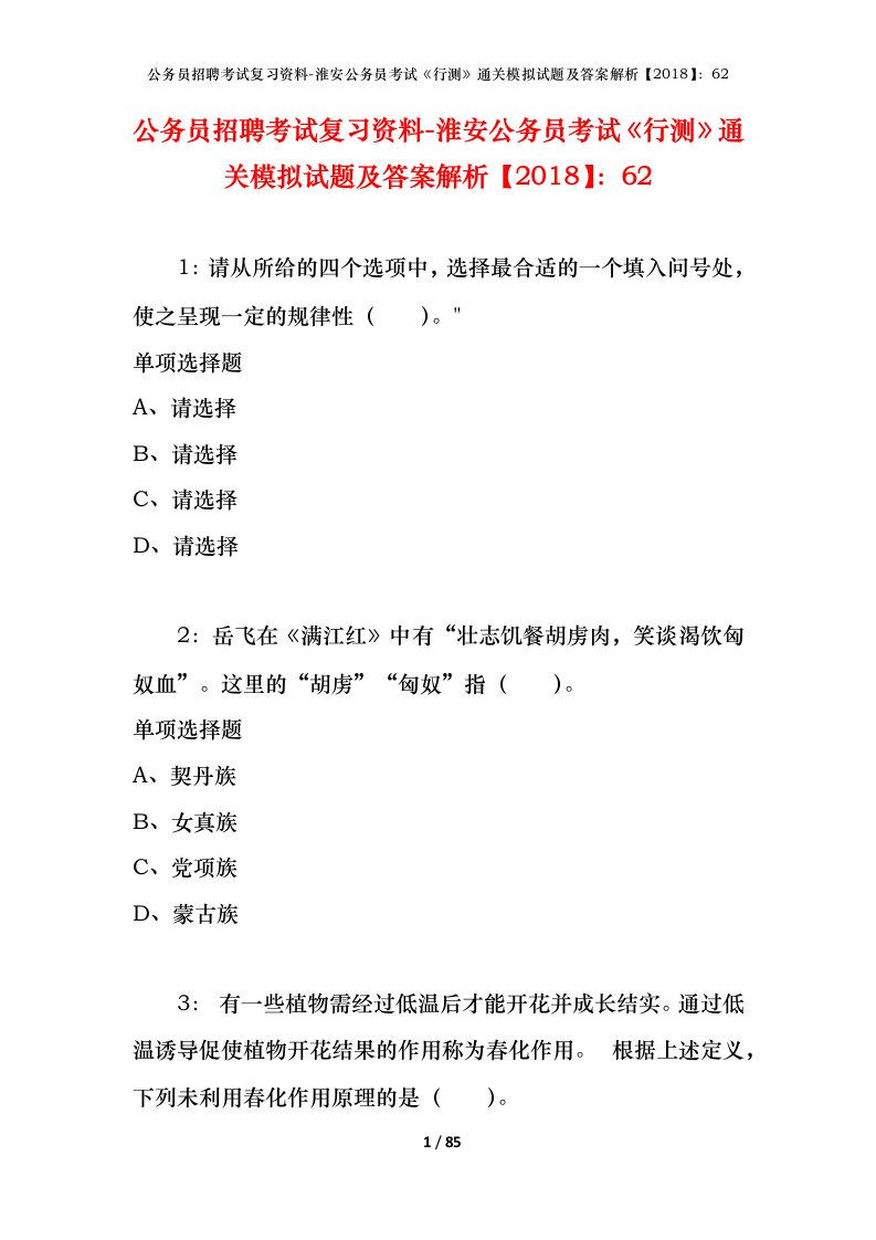 公务员招聘考试复习资料-淮安公务员考试行测通关模拟试题及答案解析201862