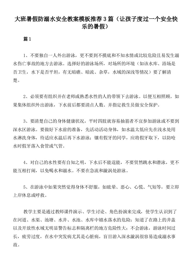 大班暑假防溺水安全教案模板推荐3篇（让孩子度过一个安全快乐的暑假）