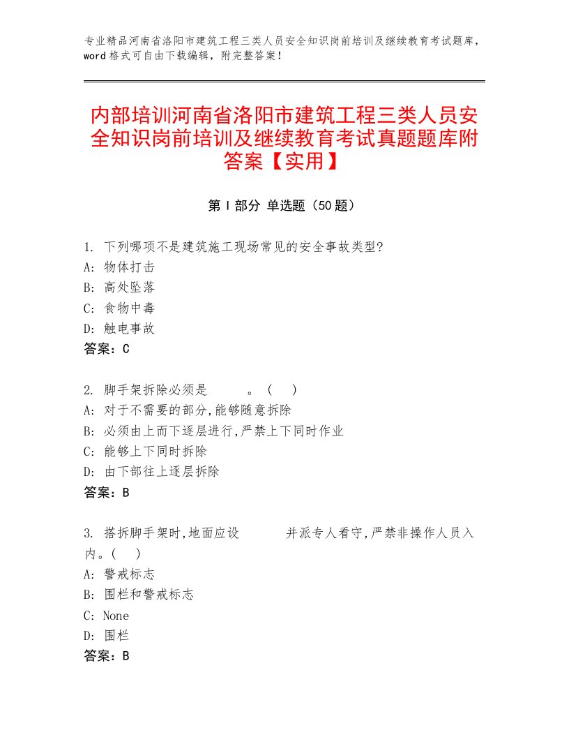 内部培训河南省洛阳市建筑工程三类人员安全知识岗前培训及继续教育考试真题题库附答案【实用】