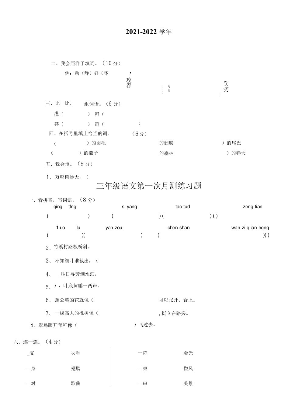 2021-2022学年三年级下册语文第一次月考试卷及参考答案