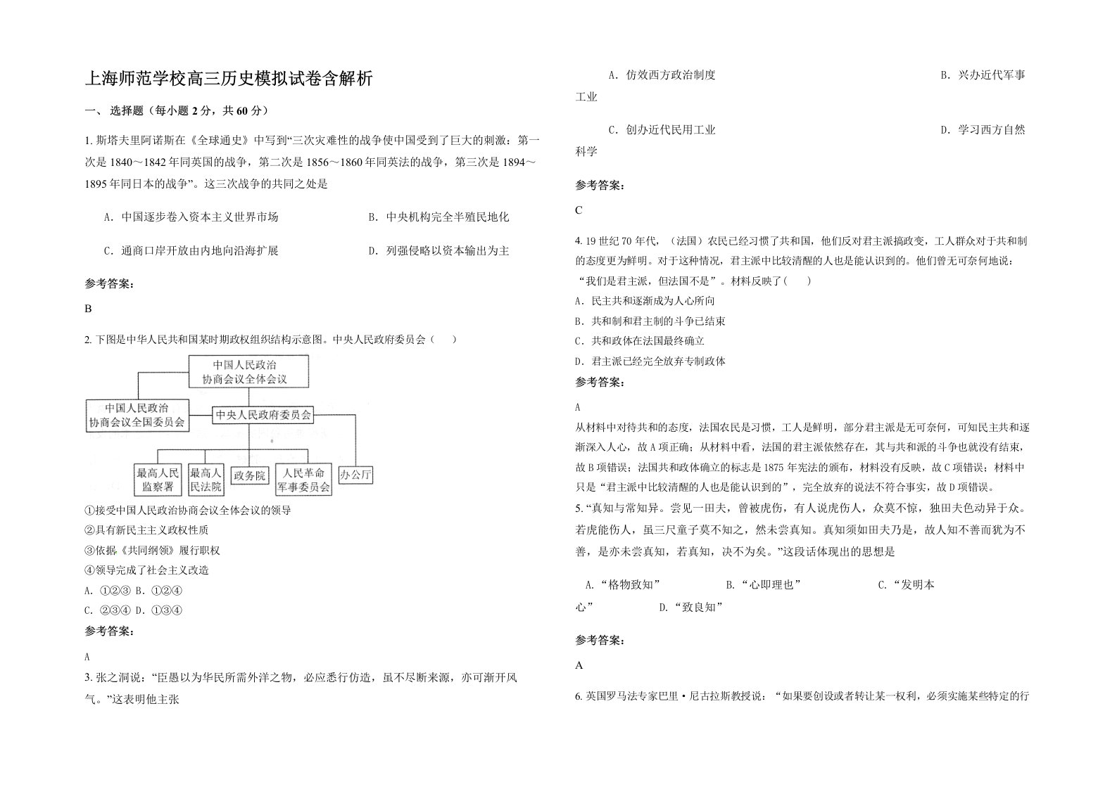 上海师范学校高三历史模拟试卷含解析