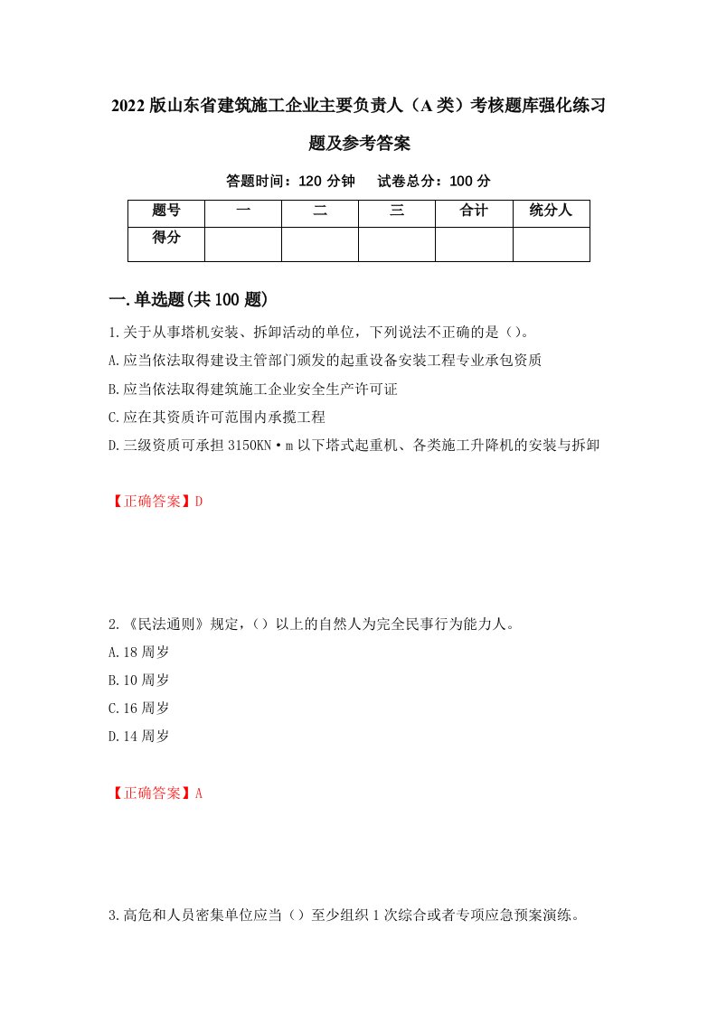 2022版山东省建筑施工企业主要负责人A类考核题库强化练习题及参考答案第81次