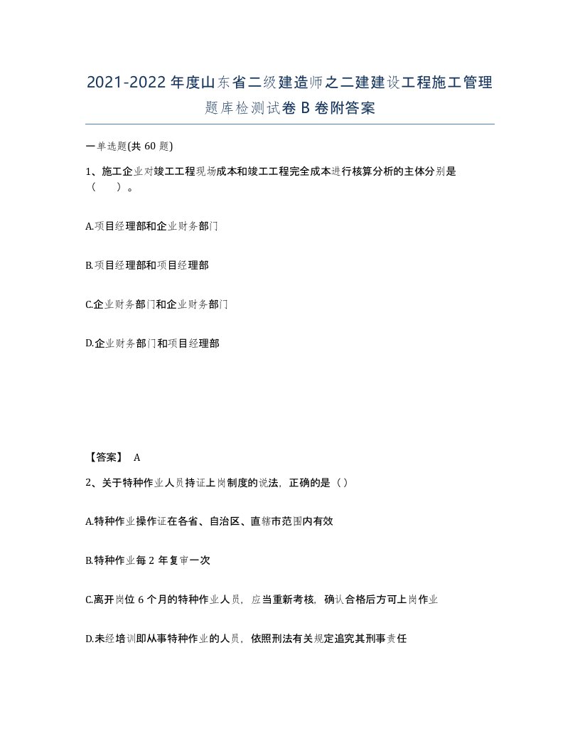 2021-2022年度山东省二级建造师之二建建设工程施工管理题库检测试卷B卷附答案