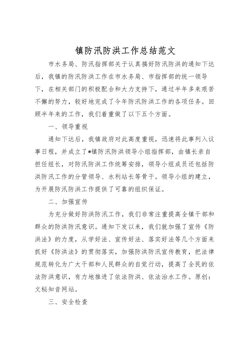 2022-镇防汛防洪工作总结范文