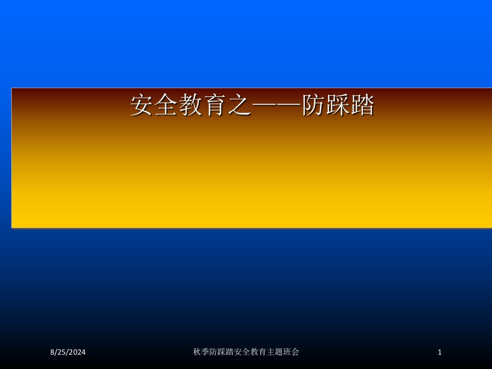 秋季防踩踏安全教育主题班会专题课件