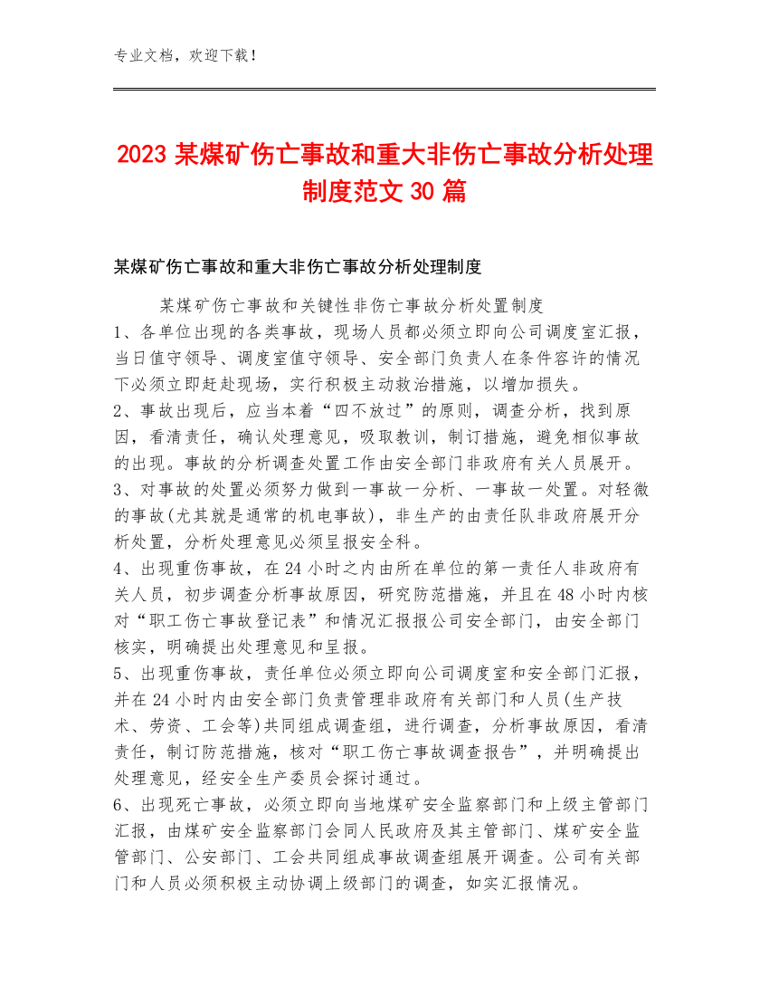 2023某煤矿伤亡事故和重大非伤亡事故分析处理制度范文30篇