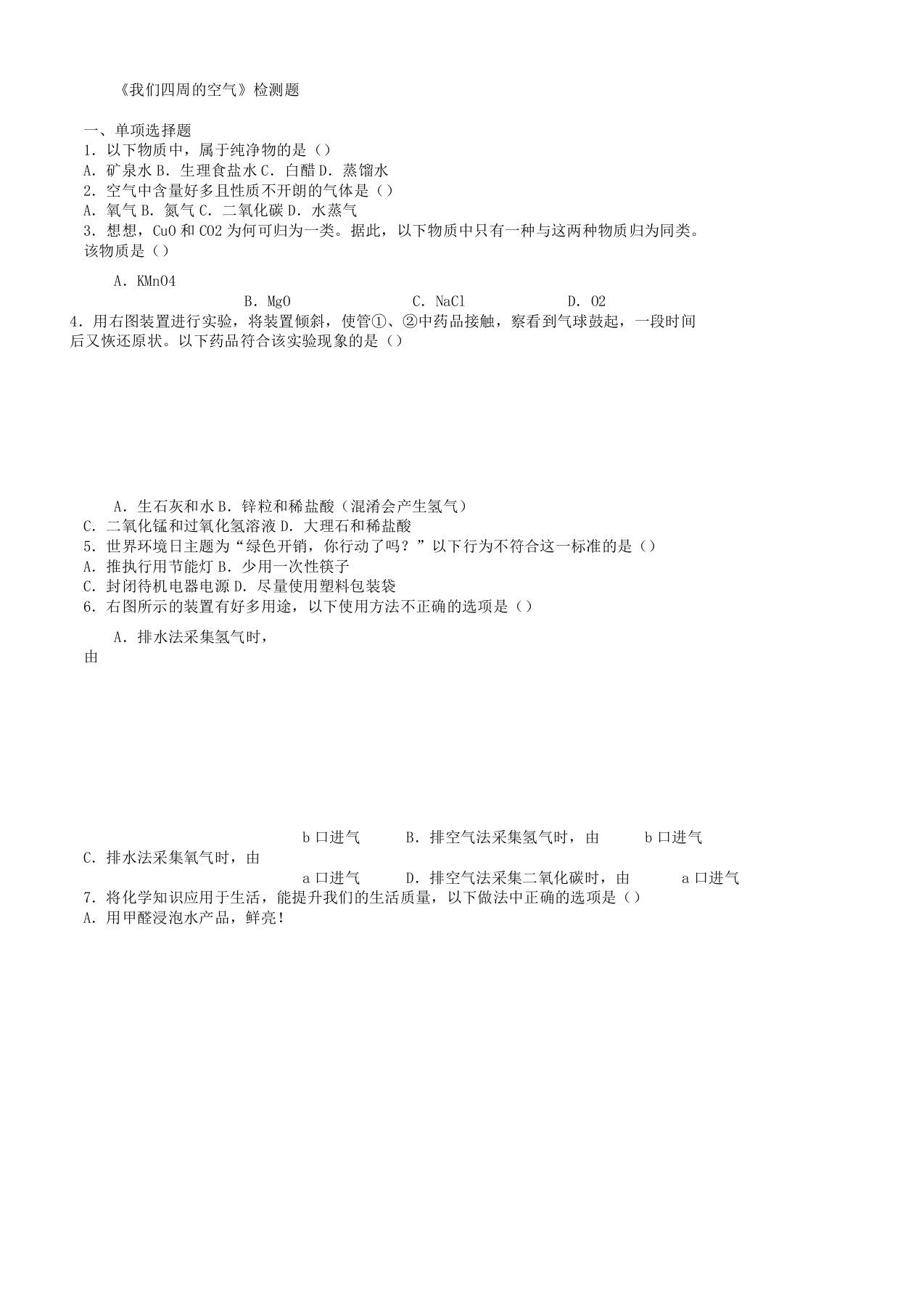 人教版初中化学九年级教学上册第二单元学习《我们周围空气》检测题包含