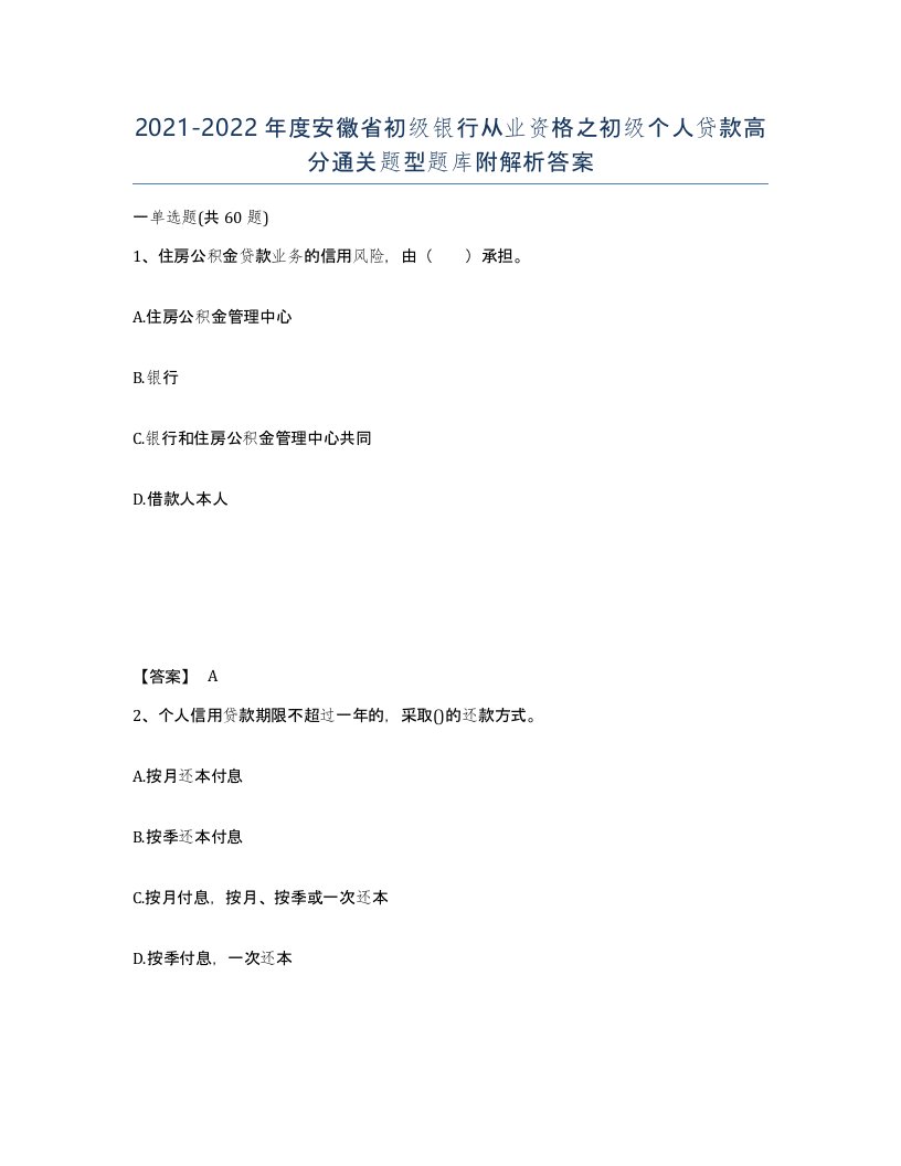 2021-2022年度安徽省初级银行从业资格之初级个人贷款高分通关题型题库附解析答案