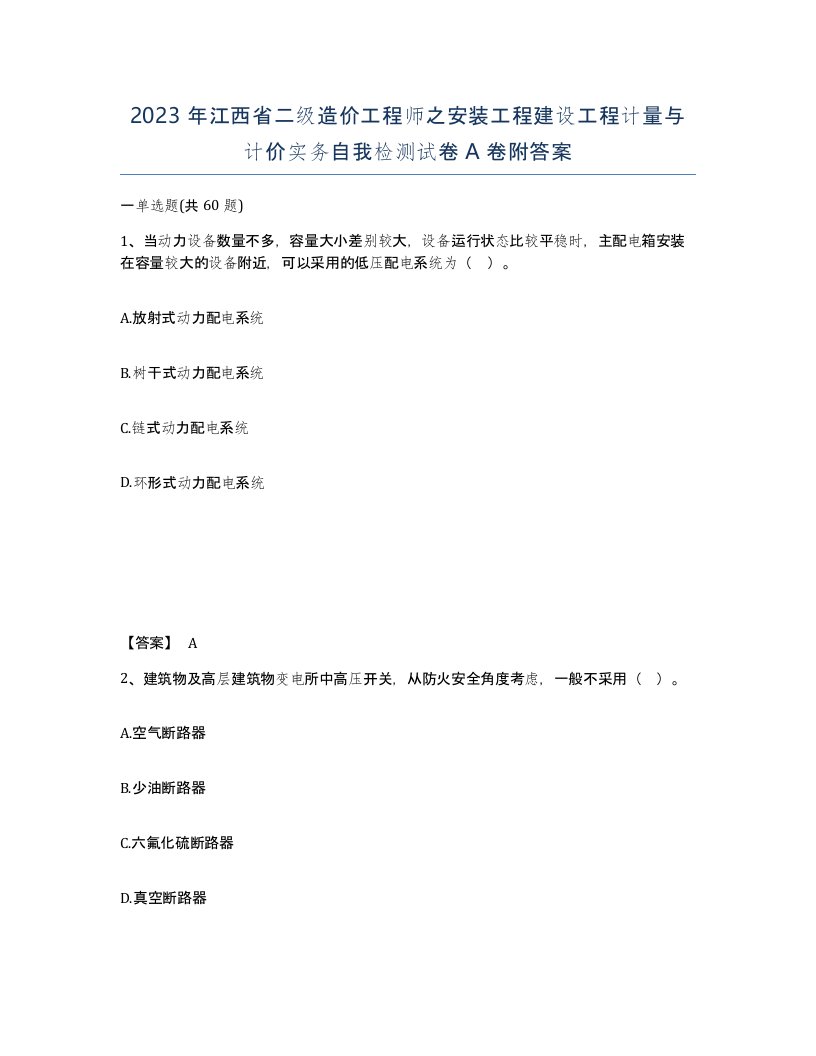 2023年江西省二级造价工程师之安装工程建设工程计量与计价实务自我检测试卷A卷附答案