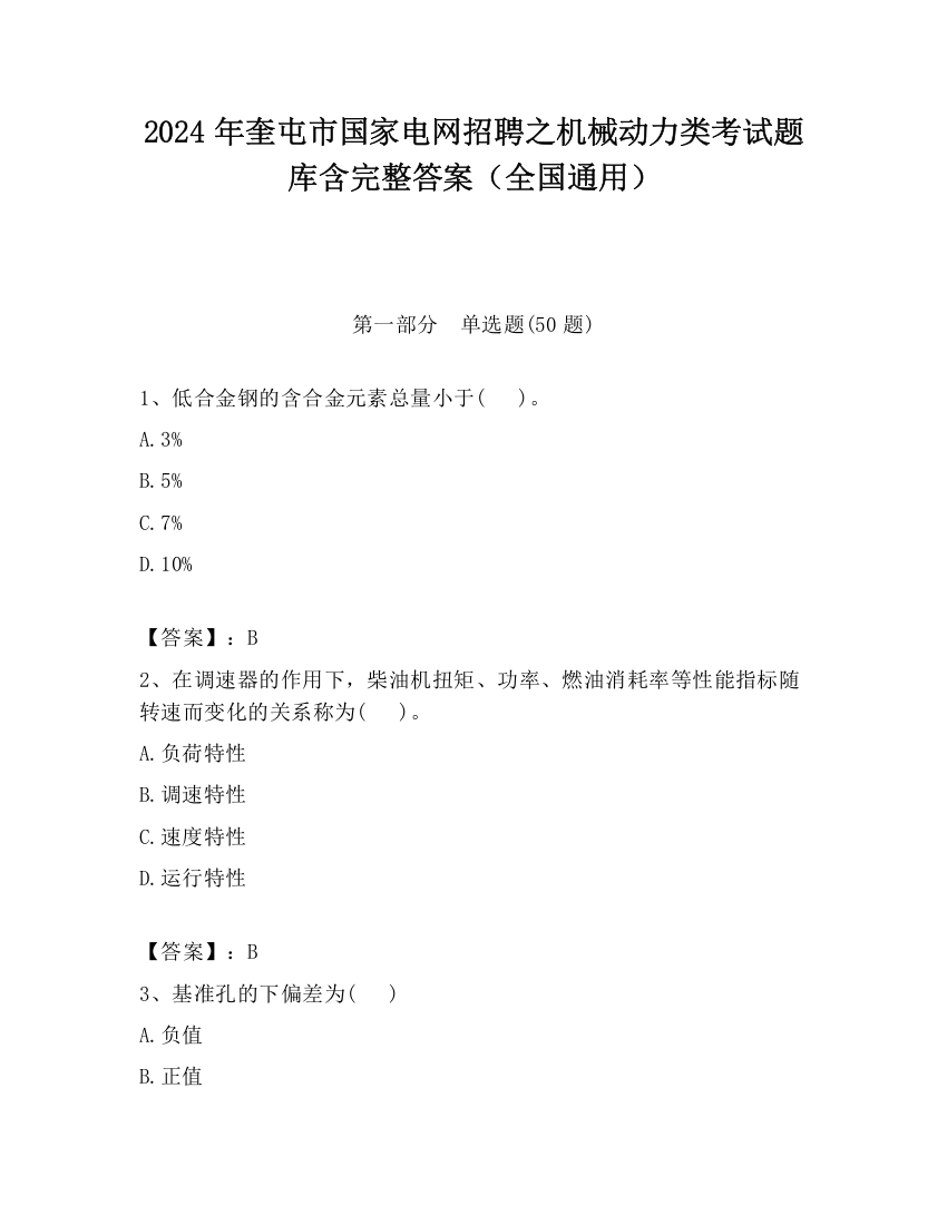 2024年奎屯市国家电网招聘之机械动力类考试题库含完整答案（全国通用）