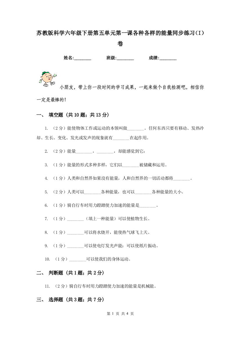 苏教版科学六年级下册第五单元第一课各种各样的能量同步练习(I)卷