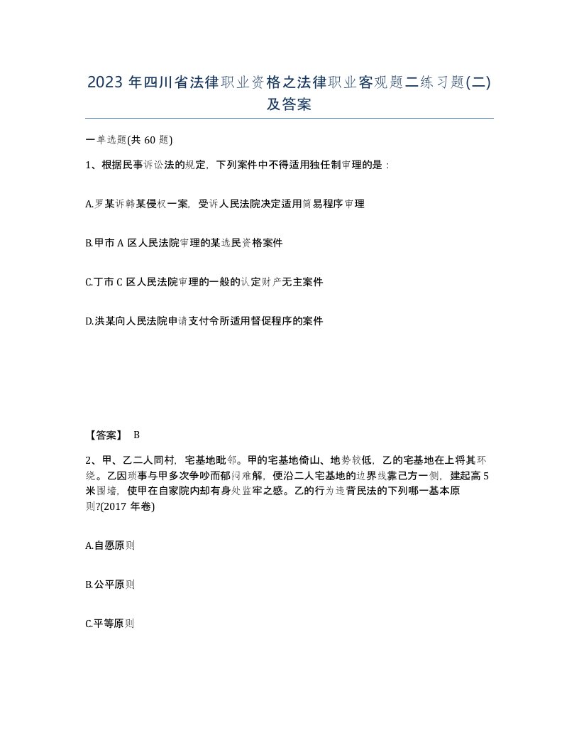 2023年四川省法律职业资格之法律职业客观题二练习题二及答案