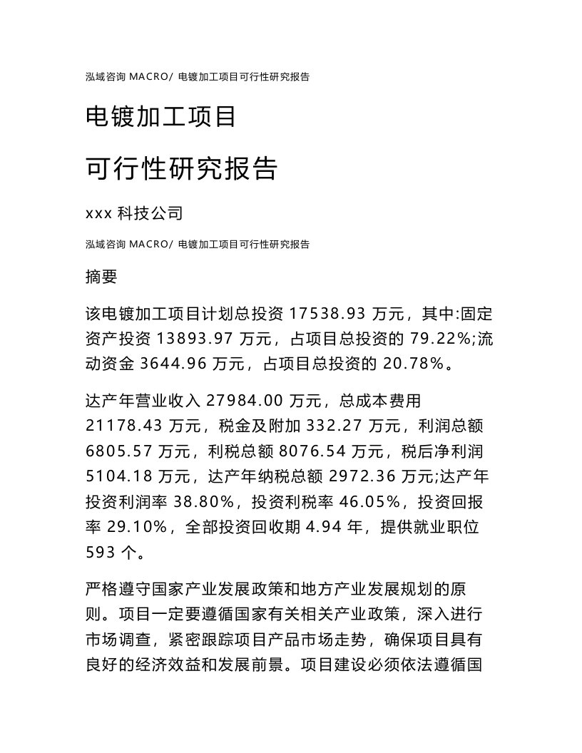 电镀加工项目可行性研究报告（案例及参考模板）