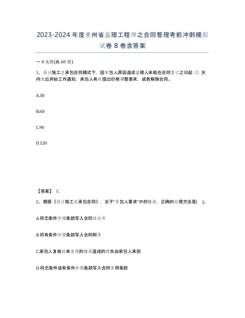 2023-2024年度贵州省监理工程师之合同管理考前冲刺模拟试卷B卷含答案