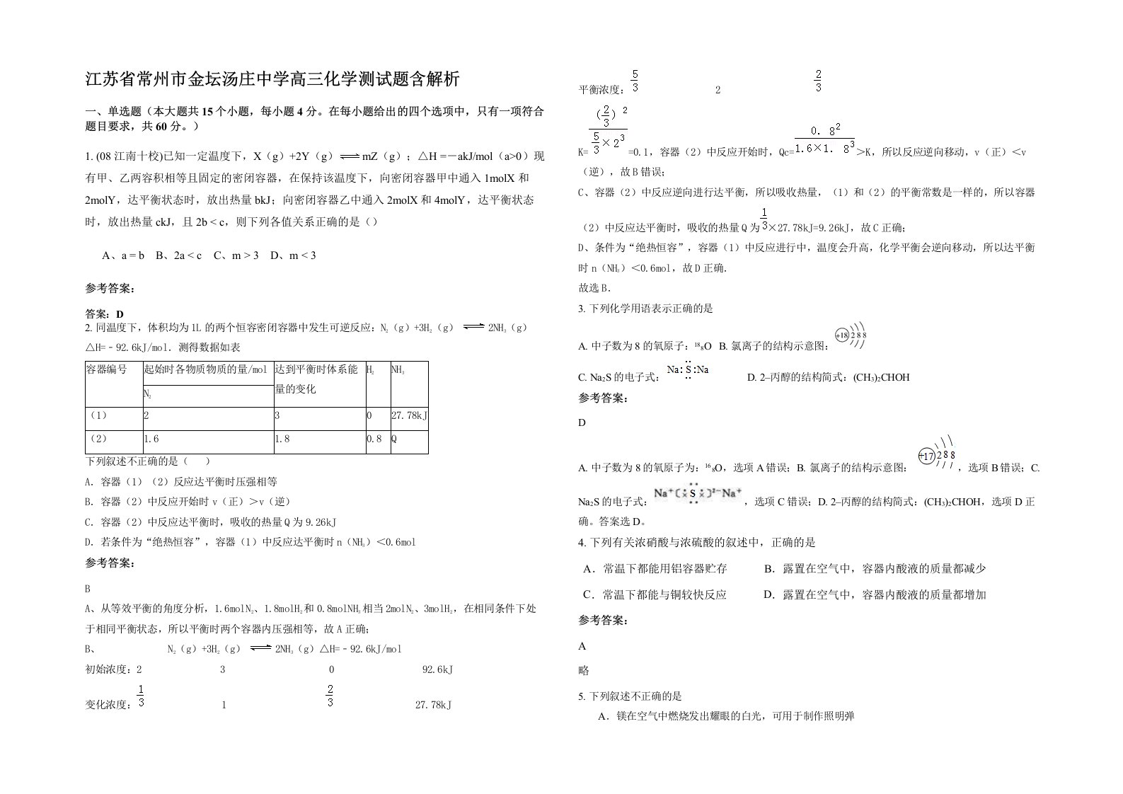 江苏省常州市金坛汤庄中学高三化学测试题含解析