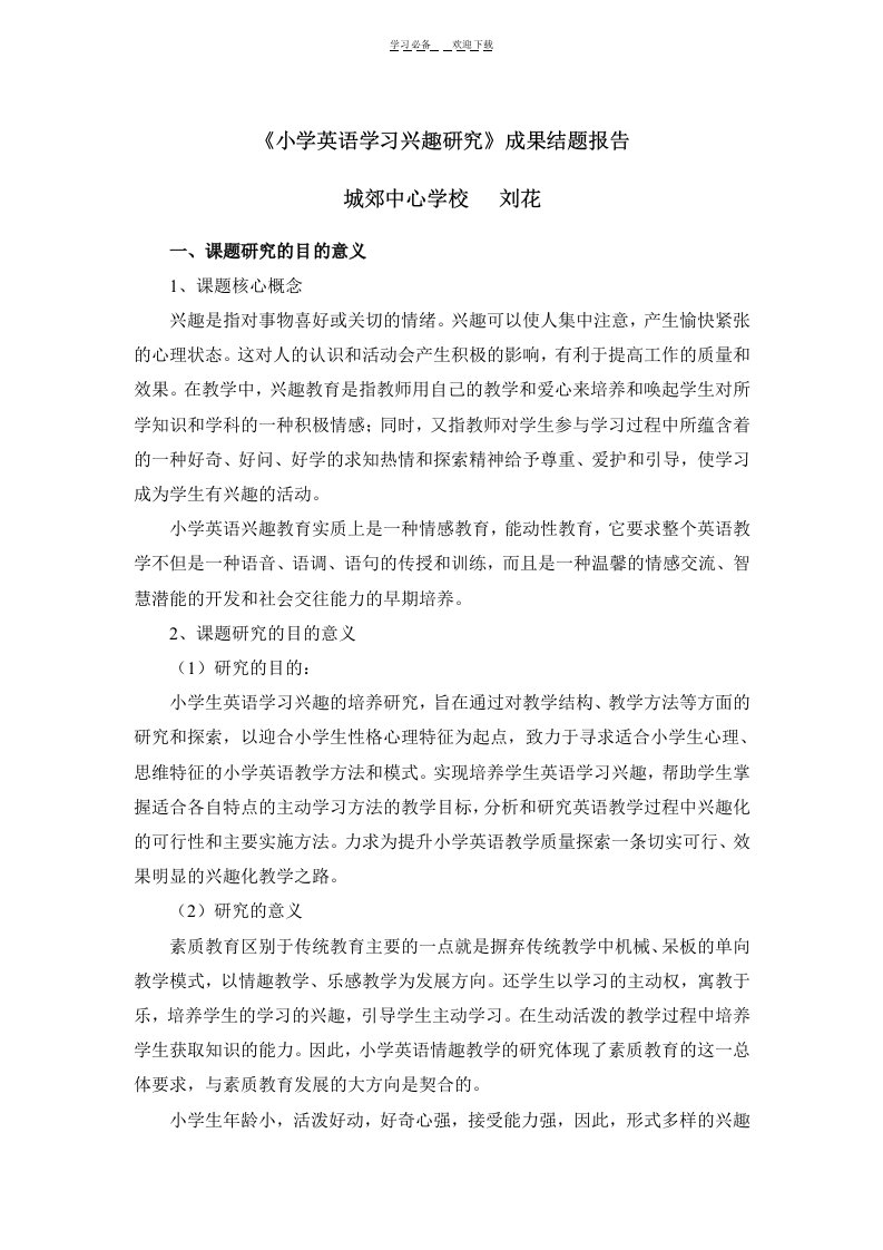 小学英语学习兴趣研究成果报告