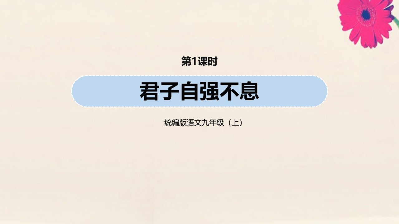 九年级语文上册第2单元综合性学习君子自强不息第1课时教学课件新人教版