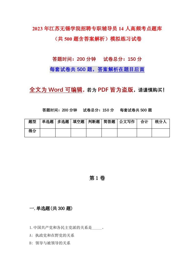 2023年江苏无锡学院招聘专职辅导员14人高频考点题库共500题含答案解析模拟练习试卷