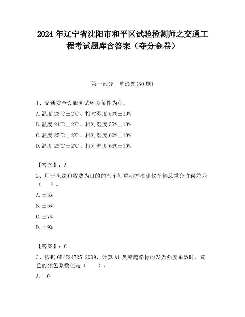 2024年辽宁省沈阳市和平区试验检测师之交通工程考试题库含答案（夺分金卷）