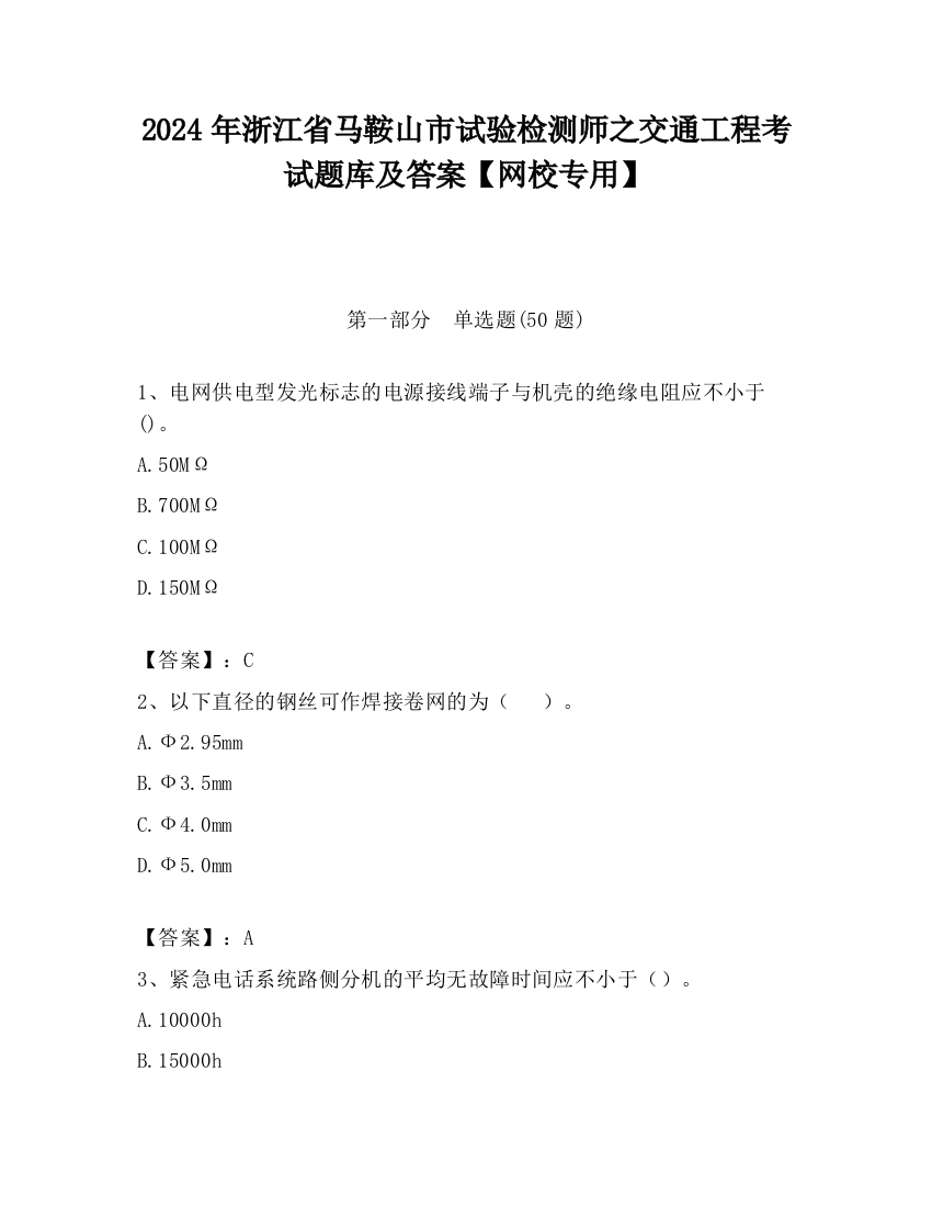 2024年浙江省马鞍山市试验检测师之交通工程考试题库及答案【网校专用】