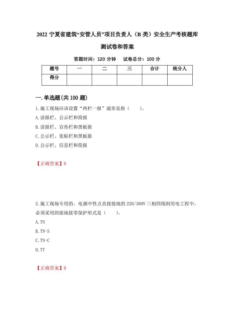 2022宁夏省建筑安管人员项目负责人B类安全生产考核题库测试卷和答案第1期