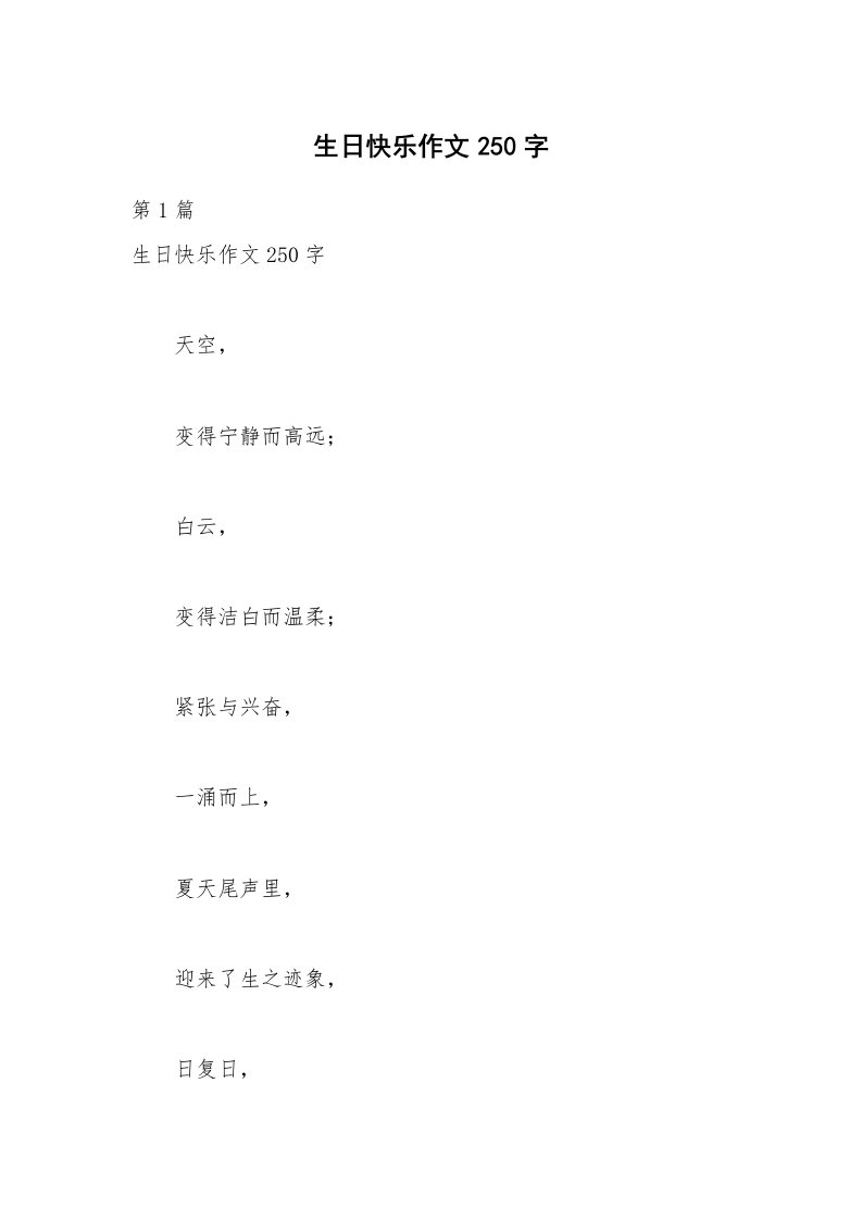 生日快乐作文250字