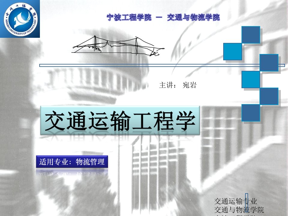 交通运输工程学课件1