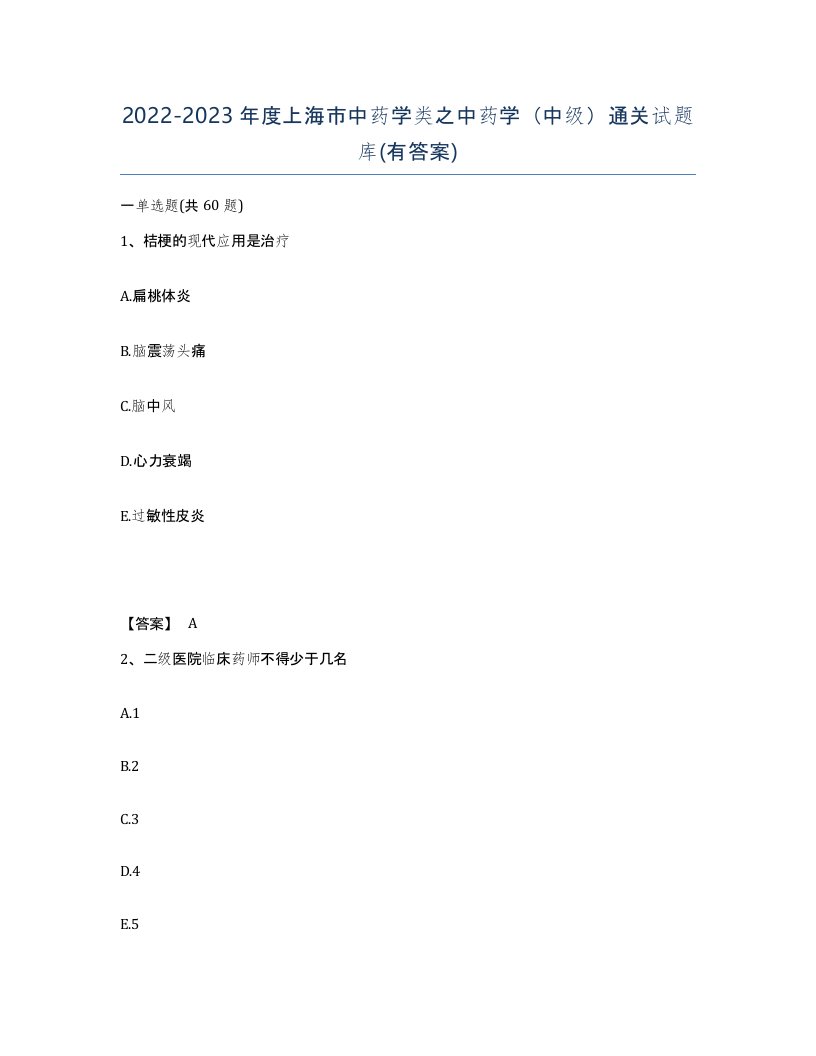 2022-2023年度上海市中药学类之中药学中级通关试题库有答案