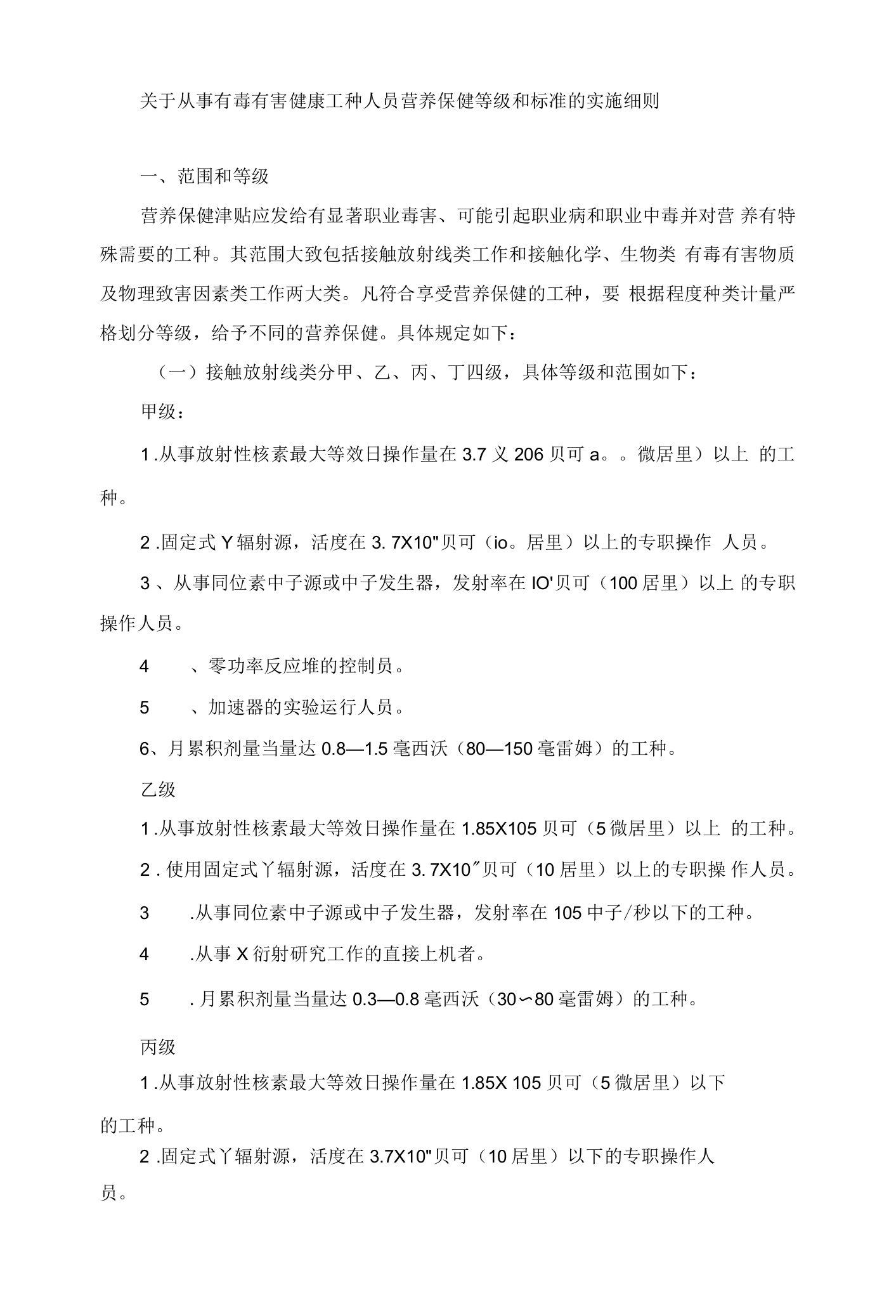 关于从事有毒有害健康工种人员营养保健等级和标准的实施细则