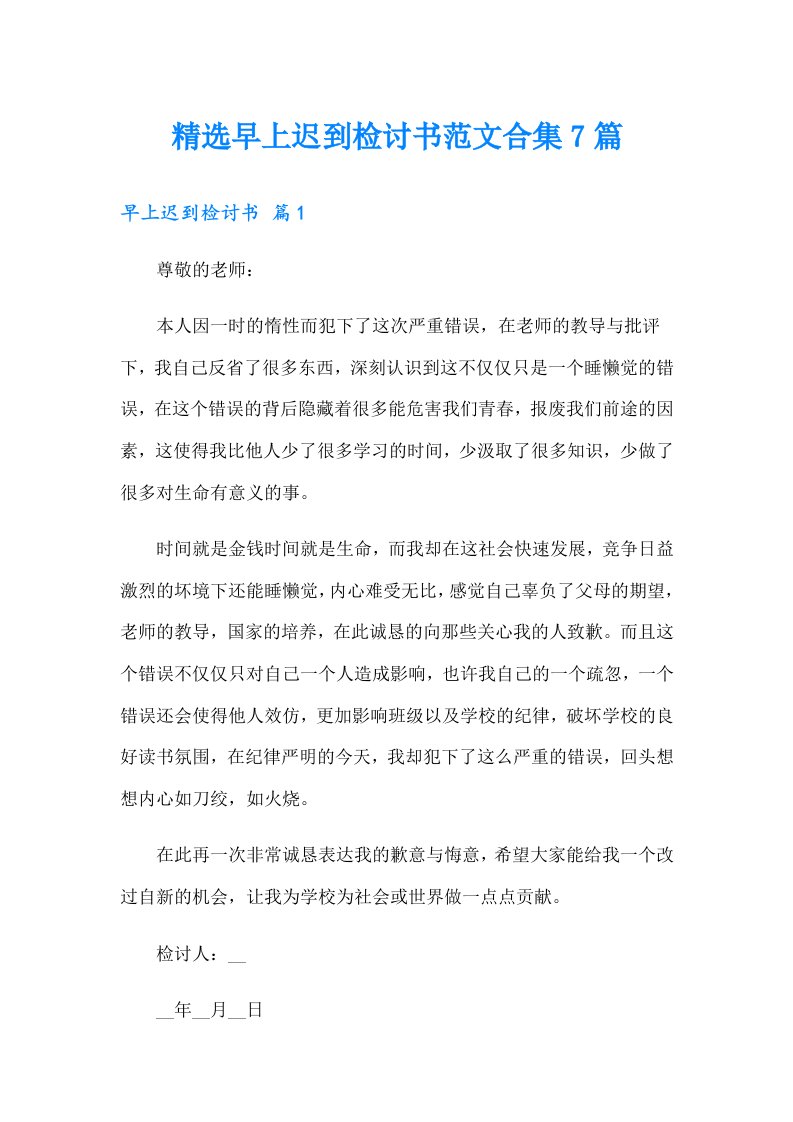 精选早上迟到检讨书范文合集7篇