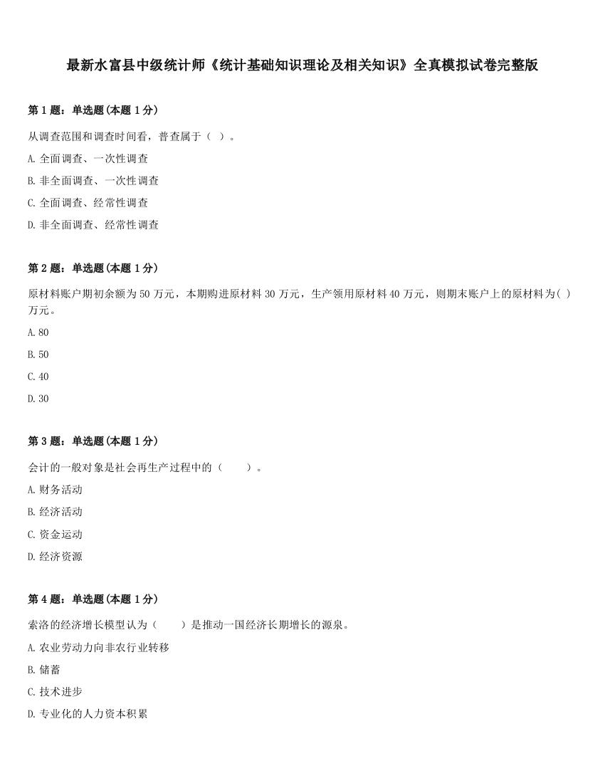 最新水富县中级统计师《统计基础知识理论及相关知识》全真模拟试卷完整版