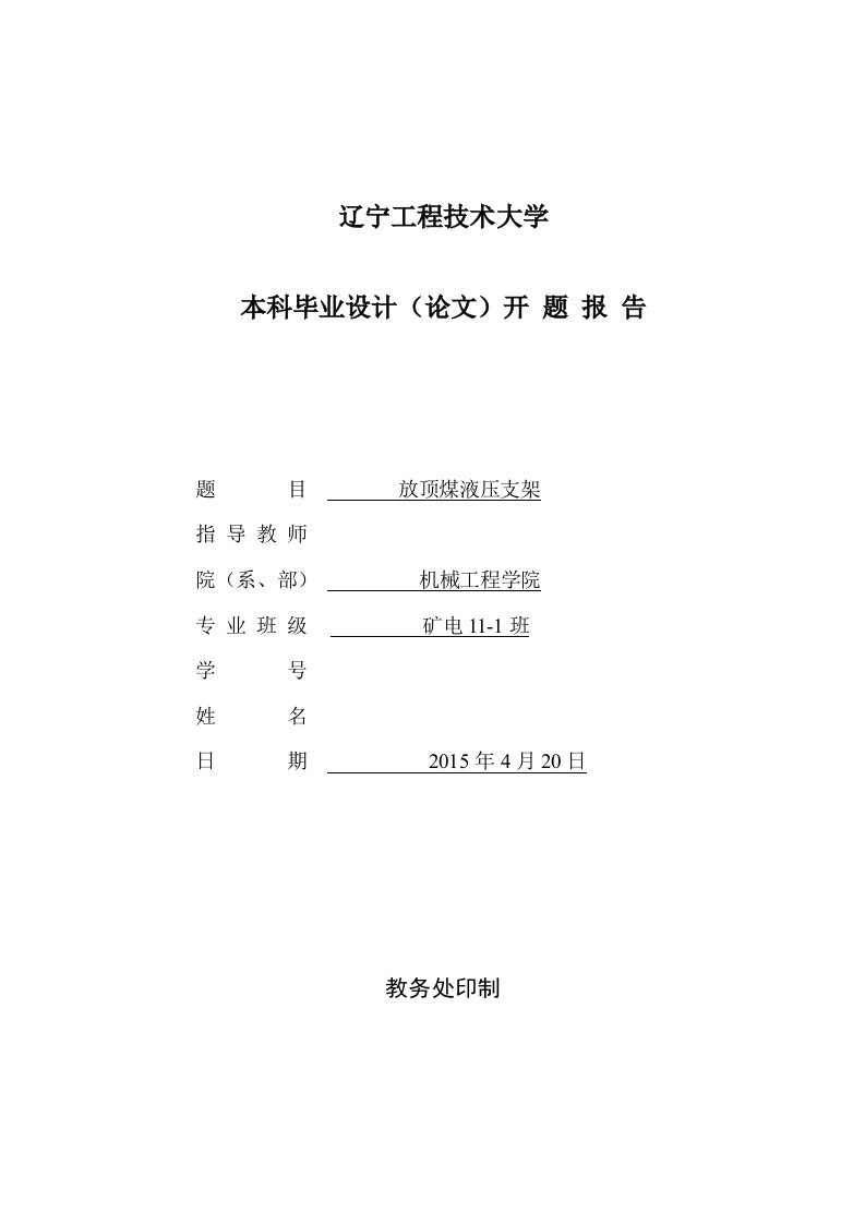 开题报告-放顶煤液压支架设计