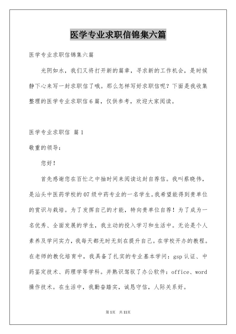 医学专业求职信锦集六篇