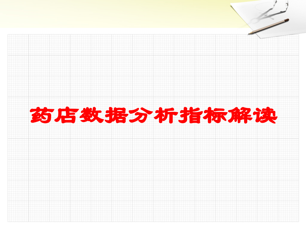 药店数据分析指标解读培训课件