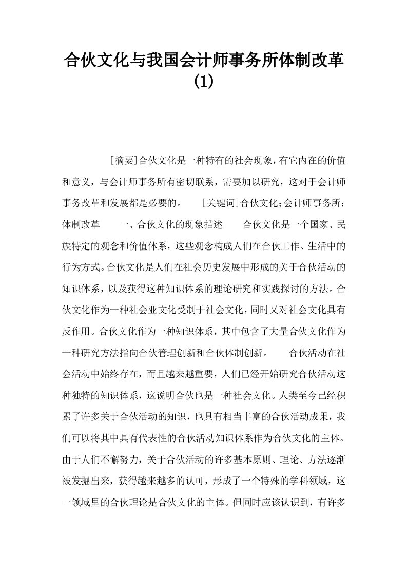 合伙文化与我国会计师事务所体制改革10