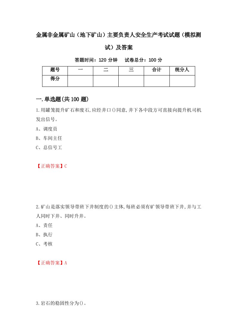 金属非金属矿山地下矿山主要负责人安全生产考试试题模拟测试及答案45