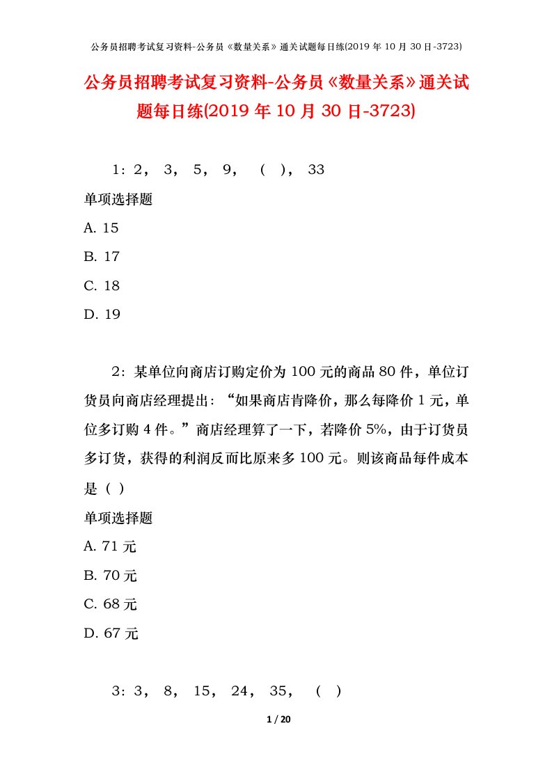 公务员招聘考试复习资料-公务员数量关系通关试题每日练2019年10月30日-3723