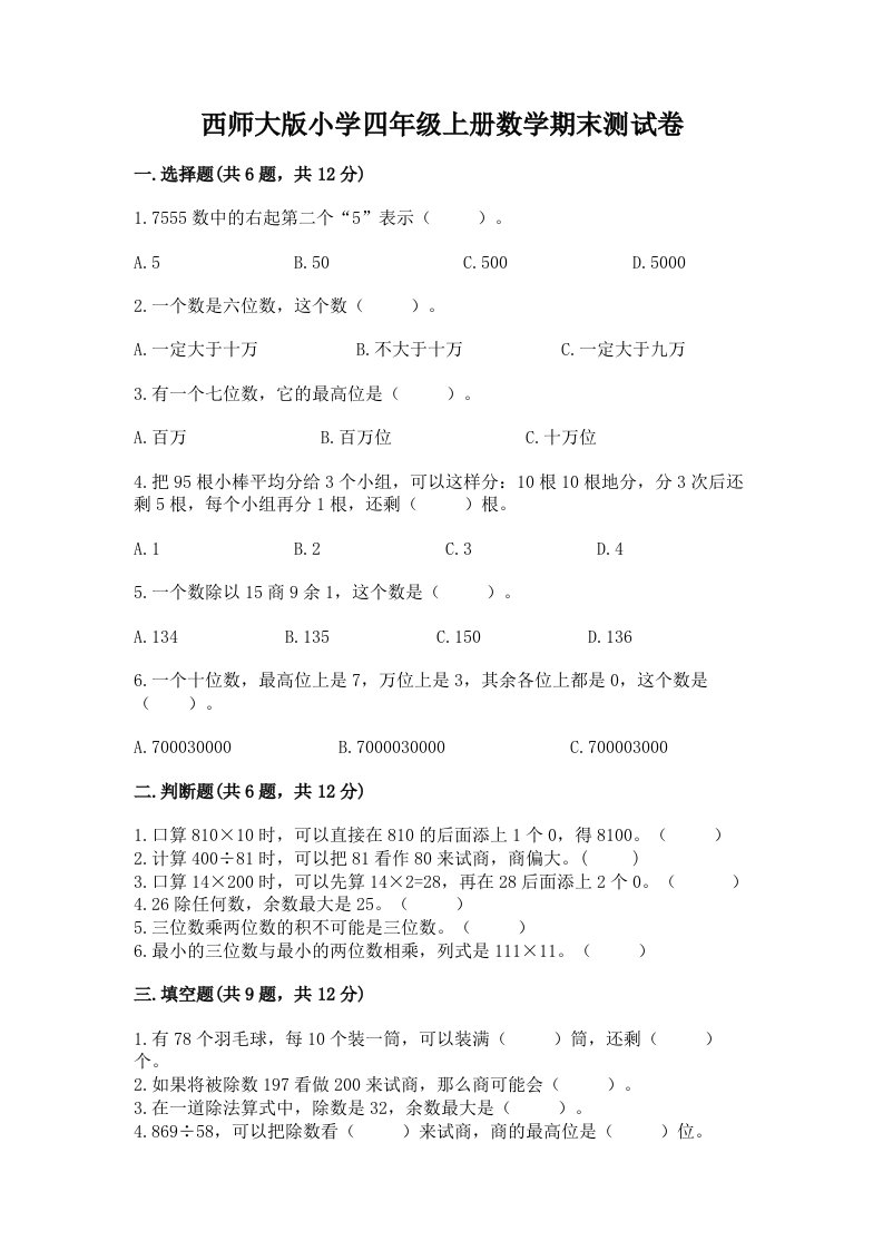 西师大版小学四年级上册数学期末测试卷附答案（b卷）