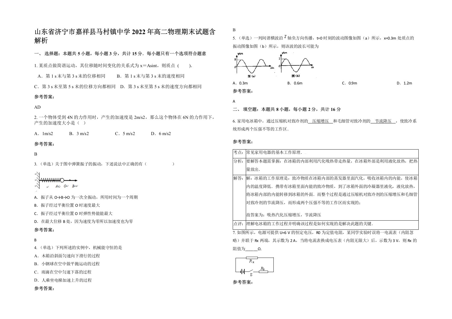 山东省济宁市嘉祥县马村镇中学2022年高二物理期末试题含解析