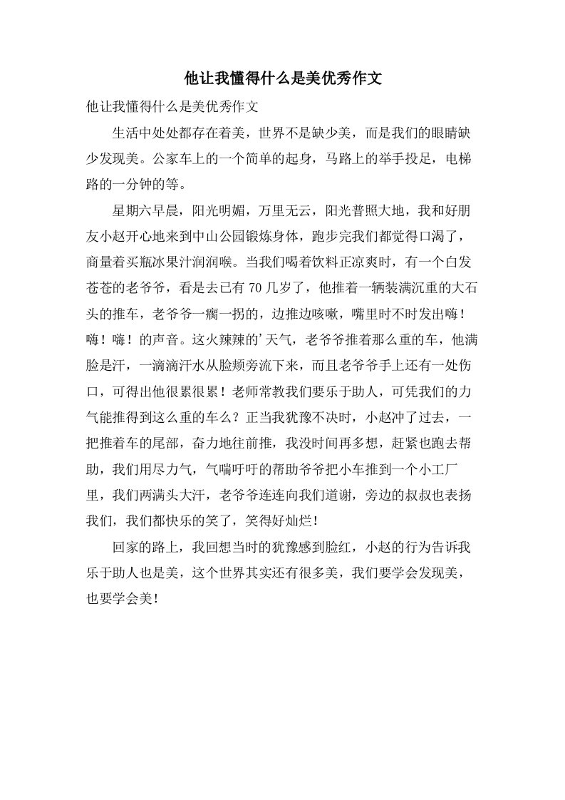 他让我懂得什么是美作文