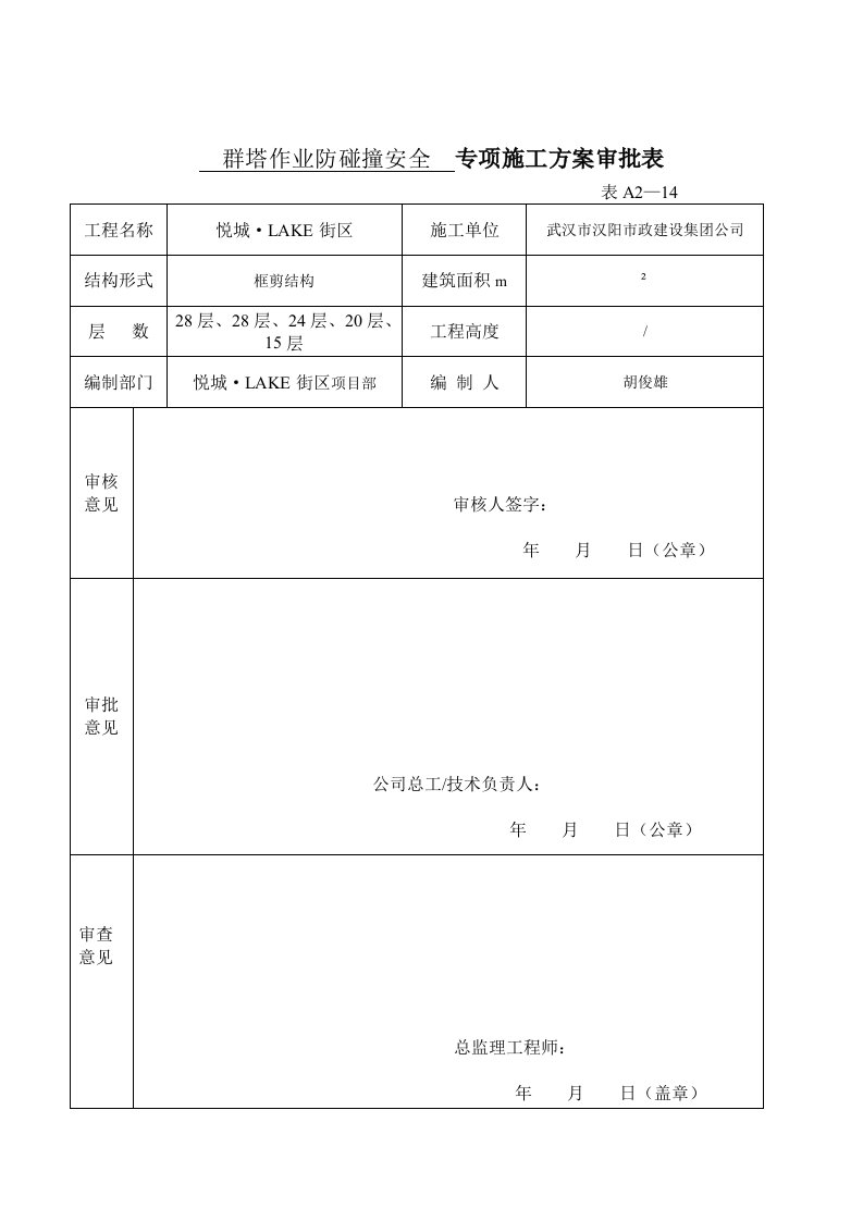 街区群塔作业防碰撞安全专项施工方案