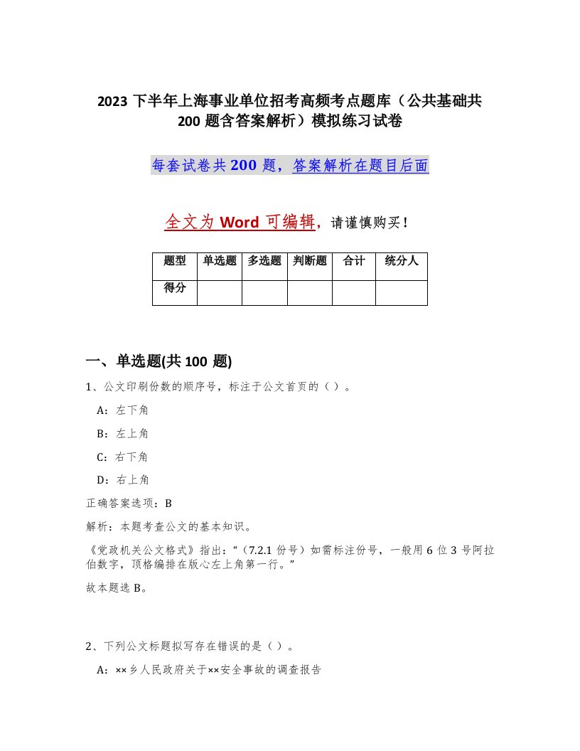 2023下半年上海事业单位招考高频考点题库公共基础共200题含答案解析模拟练习试卷