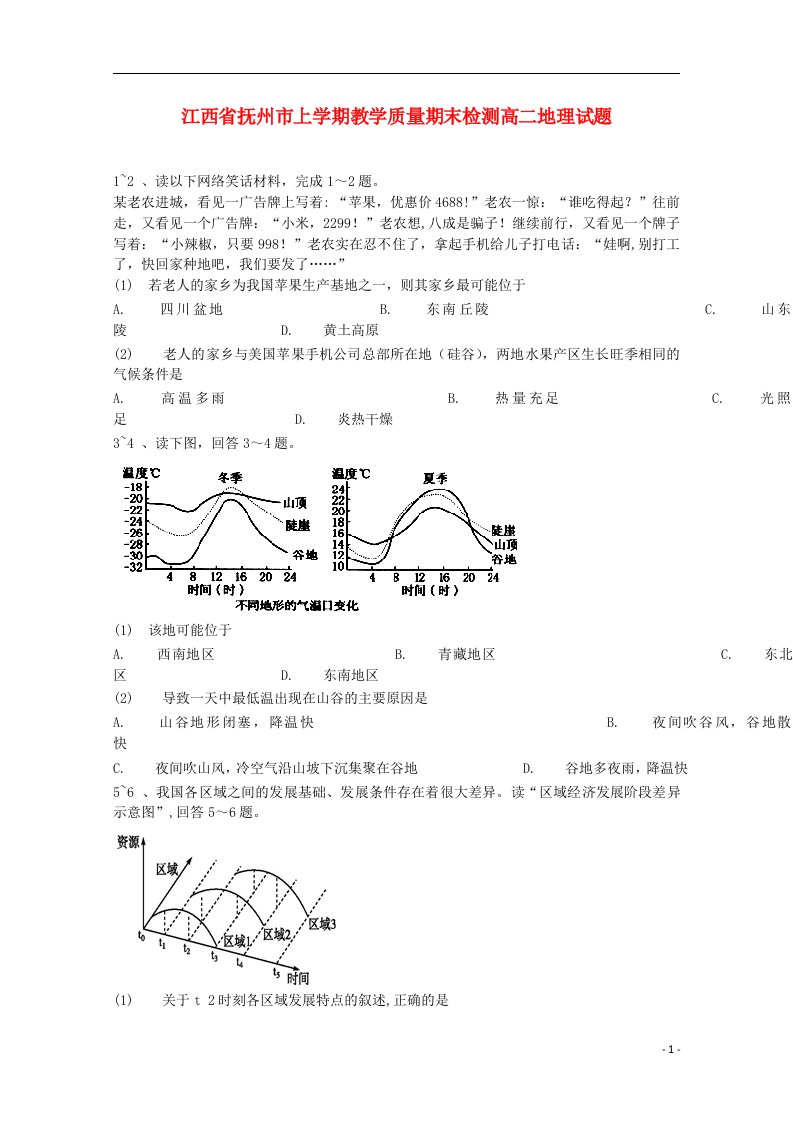 江西省抚州市高二地理上学期期末质量检测试题