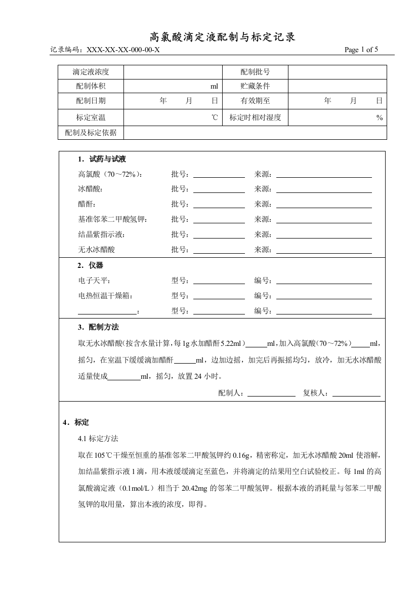 高氯酸滴定液配制与标定记录