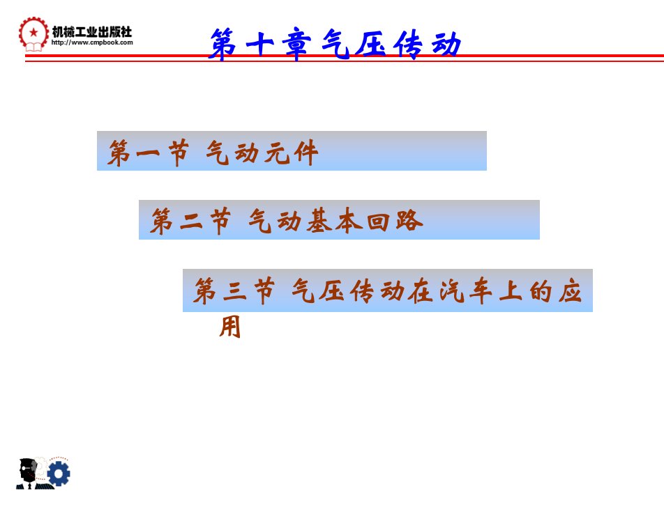 汽车液压与气压传动教学课件作者齐晓杰第十章气压传动