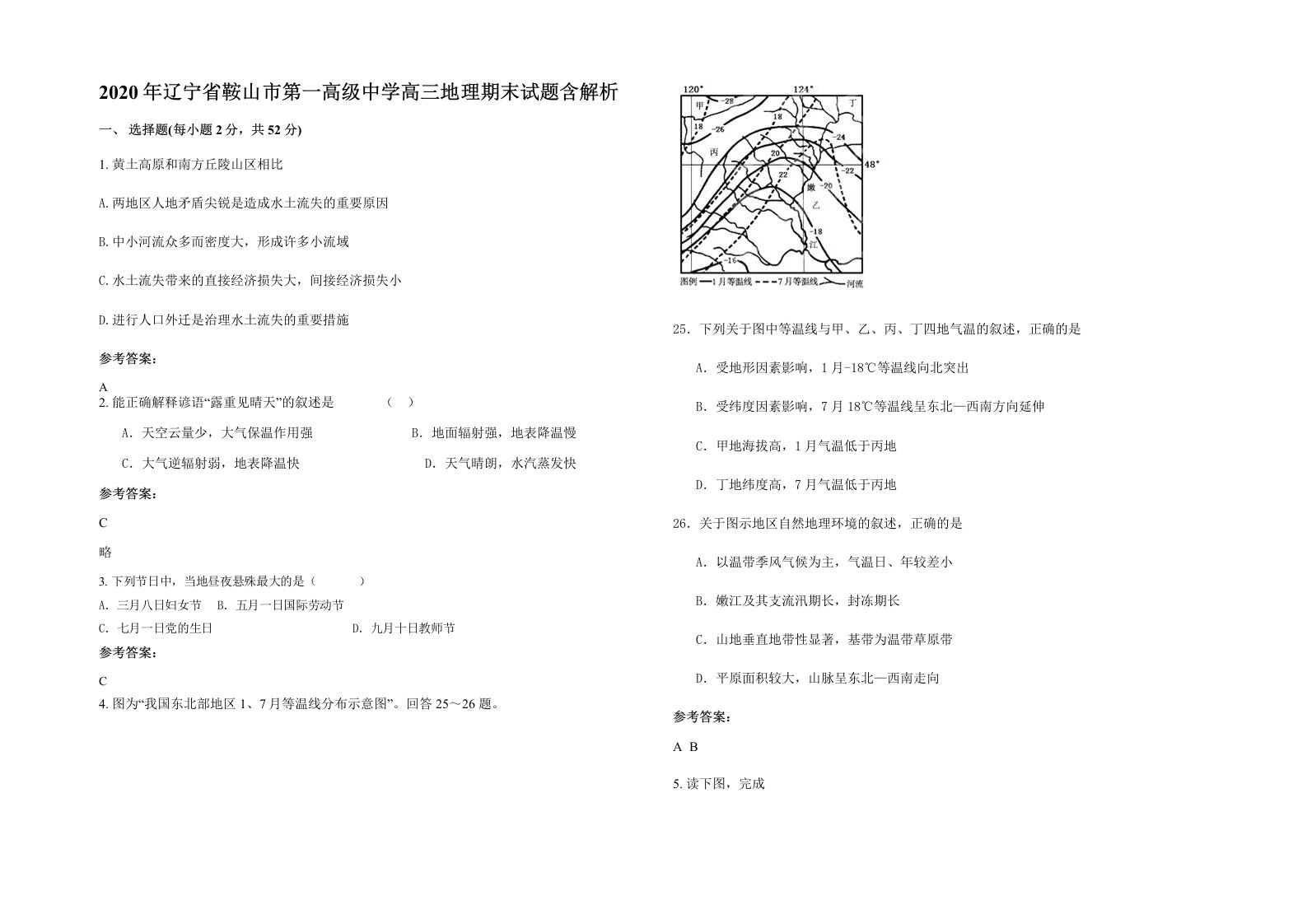 2020年辽宁省鞍山市第一高级中学高三地理期末试题含解析